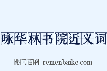 咏华林书院近义词是什么意思的图片